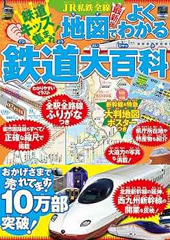 Amazon.co.jp: JR私鉄全線地図でよくわかる鉄道大百科(2026年版